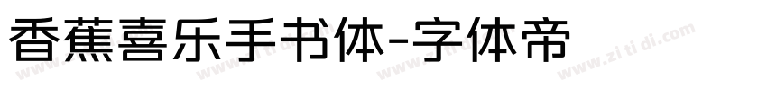香蕉喜乐手书体字体转换