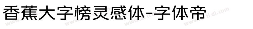 香蕉大字榜灵感体字体转换