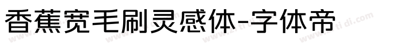 香蕉宽毛刷灵感体字体转换