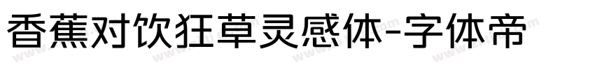 香蕉对饮狂草灵感体字体转换