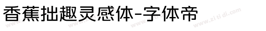 香蕉拙趣灵感体字体转换