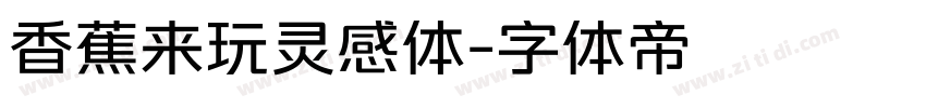 香蕉来玩灵感体字体转换