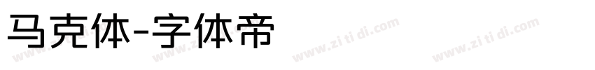 马克体字体转换