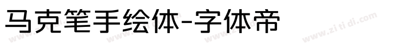 马克笔手绘体字体转换