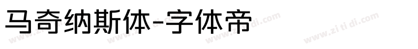 马奇纳斯体字体转换