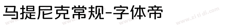 马提尼克常规字体转换