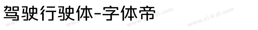 驾驶行驶体字体转换