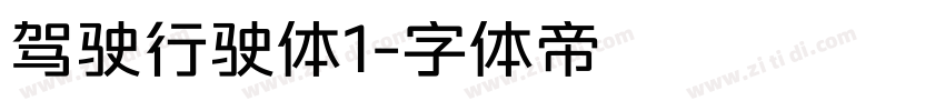 驾驶行驶体1字体转换