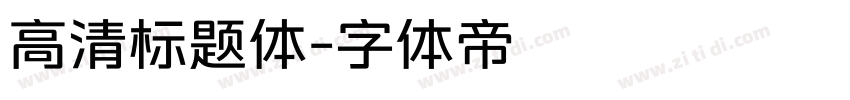 高清标题体字体转换
