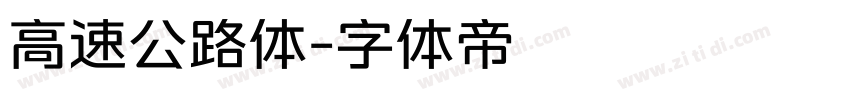 高速公路体字体转换