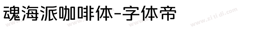 魂海派咖啡体字体转换
