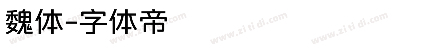 魏体字体转换
