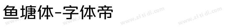 鱼塘体字体转换