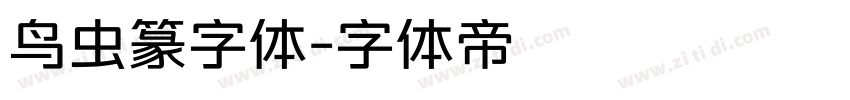 鸟虫篆字体字体转换