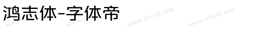 鸿志体字体转换