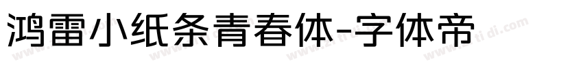 鸿雷小纸条青春体字体转换