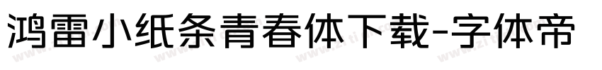鸿雷小纸条青春体下载字体转换