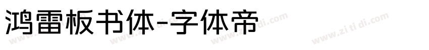 鸿雷板书体字体转换