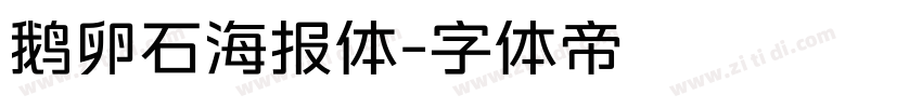 鹅卵石海报体字体转换