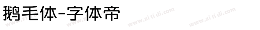 鹅毛体字体转换