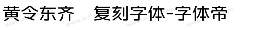 黄令东齐伋复刻字体字体转换