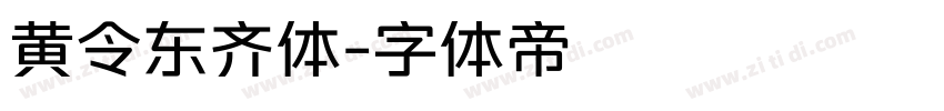 黄令东齐体字体转换