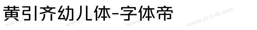 黄引齐幼儿体字体转换
