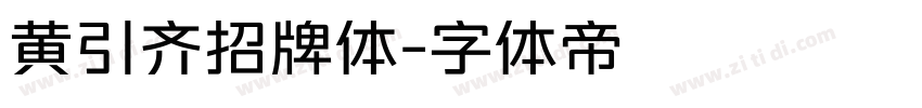 黄引齐招牌体字体转换