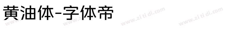 黄油体字体转换
