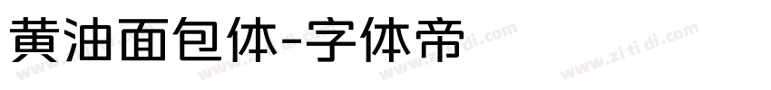 黄油面包体字体转换