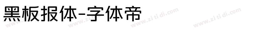 黑板报体字体转换