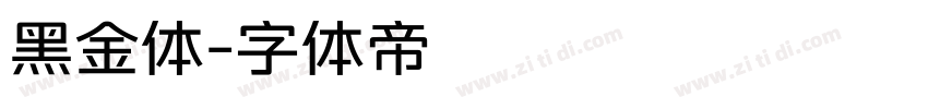 黑金体字体转换