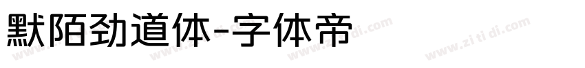 默陌劲道体字体转换
