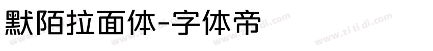 默陌拉面体字体转换
