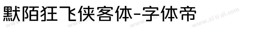 默陌狂飞侠客体字体转换