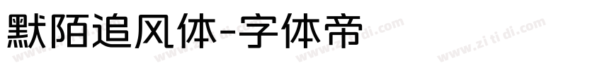 默陌追风体字体转换