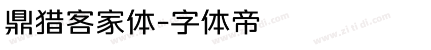 鼎猎客家体字体转换