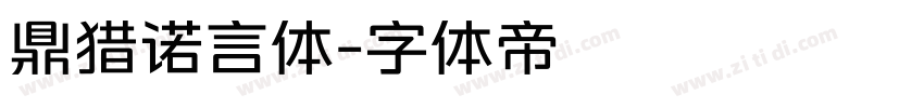 鼎猎诺言体字体转换