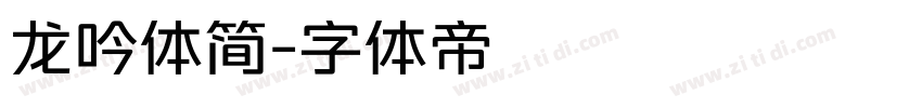 龙吟体简字体转换