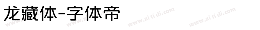 龙藏体字体转换