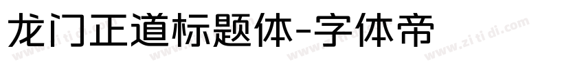 龙门正道标题体字体转换
