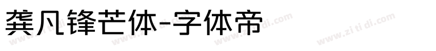 龚凡锋芒体字体转换