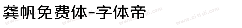龚帆免费体字体转换