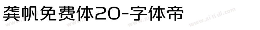 龚帆免费体20字体转换