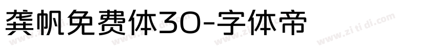 龚帆免费体30字体转换