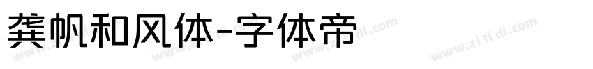 龚帆和风体字体转换