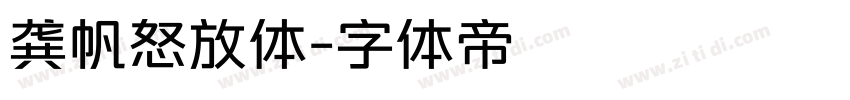 龚帆怒放体字体转换