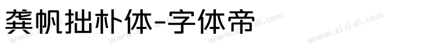 龚帆拙朴体字体转换