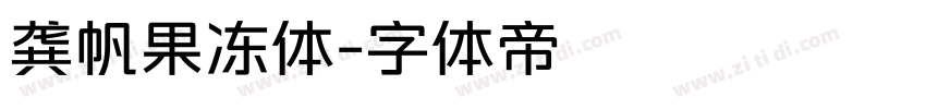 龚帆果冻体字体转换
