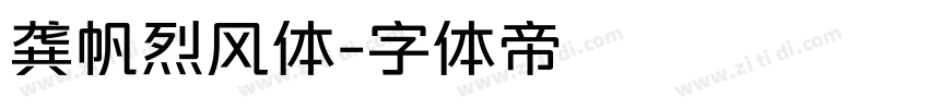 龚帆烈风体字体转换
